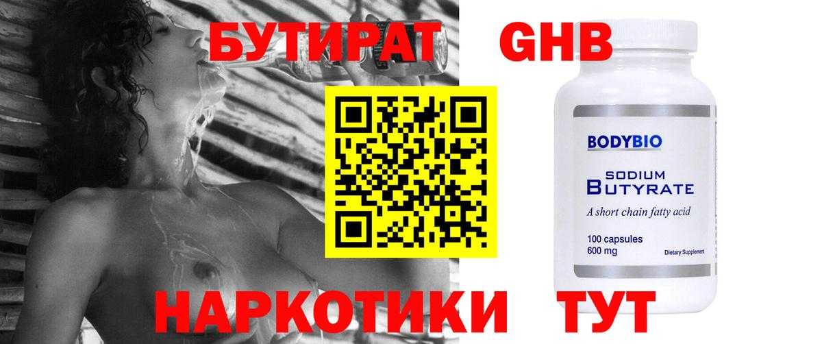 Бутират оксибутират Усть-Кут