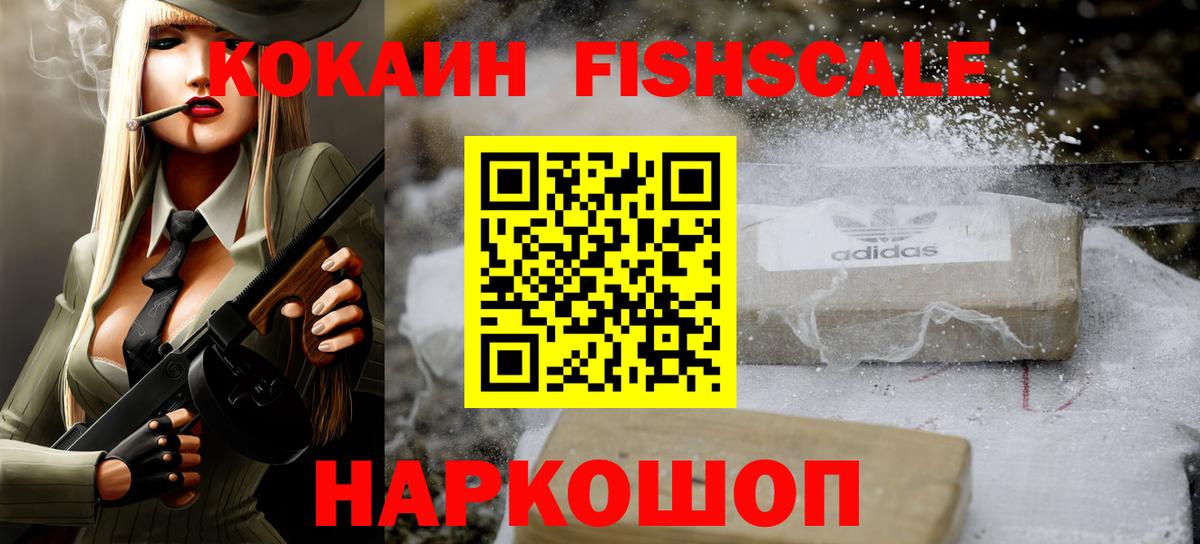 КОКАИН FishScale Усть-Кут